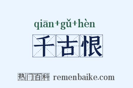 千古恨是什么意思的图片
